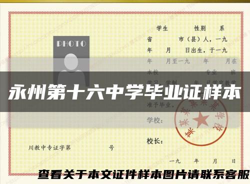 永州第十六中學畢業證樣本縮略圖
