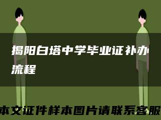 揭陽白塔中學畢業證補辦流程縮略圖
