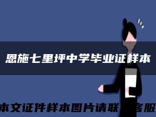 恩施七里坪中學畢業證樣本縮略圖