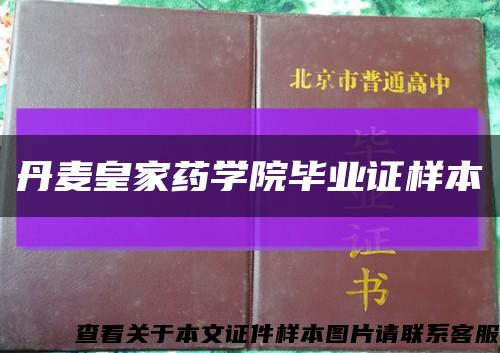 丹麥皇家藥學院畢業證樣本縮略圖