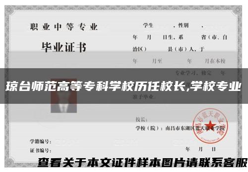 瓊臺師范高等?？茖W校歷任校長,學校專業縮略圖