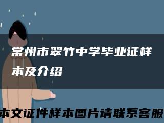 常州市翠竹中學畢業證樣本及介紹縮略圖
