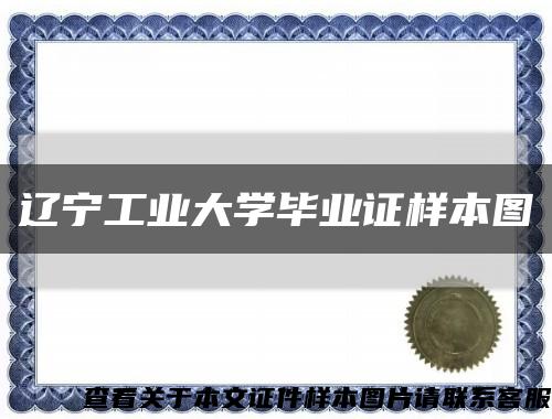 遼寧工業大學畢業證樣本圖縮略圖