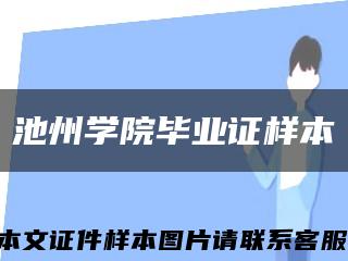 池州學院畢業證樣本縮略圖