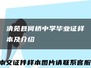 清苑縣何橋中學畢業證樣本及介紹縮略圖