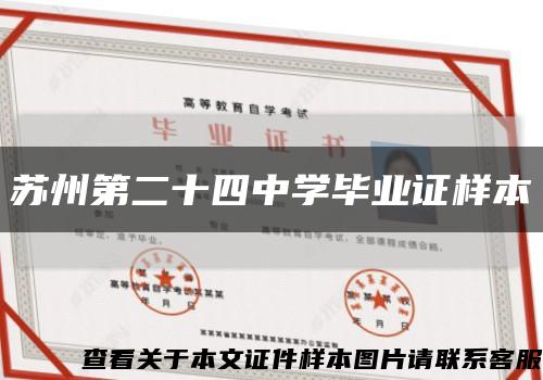 蘇州第二十四中學畢業證樣本縮略圖