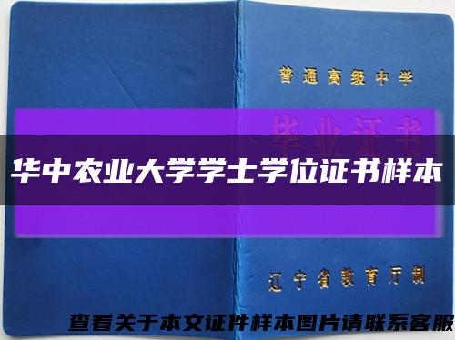 華中農業大學學士學位證書樣本縮略圖