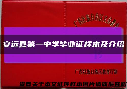 安遠縣第一中學畢業證樣本及介紹縮略圖