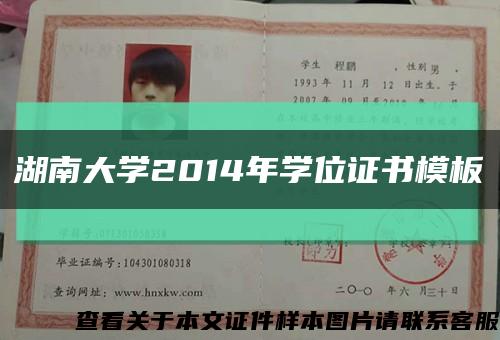 湖南大學2014年學位證書模板縮略圖