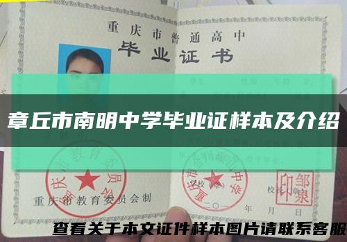 章丘市南明中學畢業證樣本及介紹縮略圖