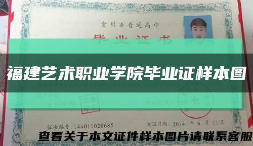 福建藝術職業學院畢業證樣本圖縮略圖