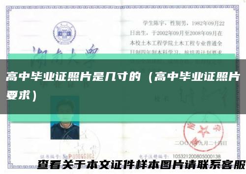 高中畢業證照片是幾寸的（高中畢業證照片要求）縮略圖