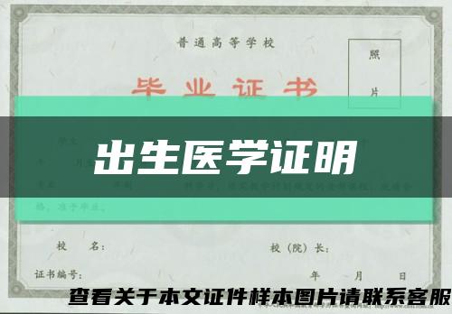 出生醫學證明縮略圖