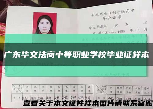 廣東華文法商中等職業學校畢業證樣本縮略圖