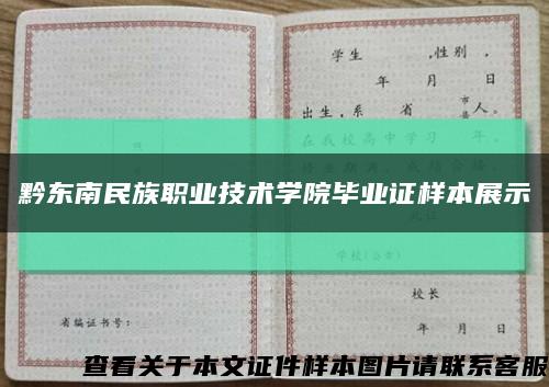 黔東南民族職業技術學院畢業證樣本展示縮略圖
