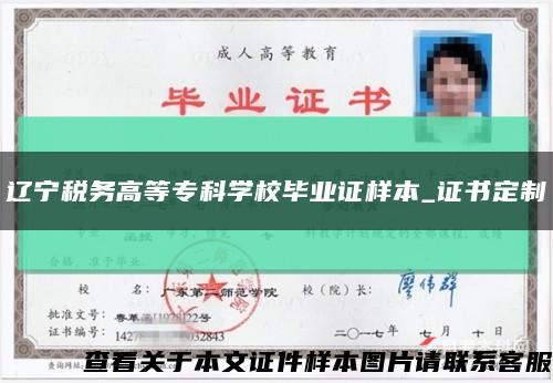 遼寧稅務高等?？茖W校畢業證樣本_證書定制縮略圖
