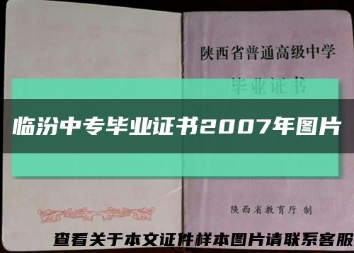 臨汾中專畢業證書2007年圖片縮略圖