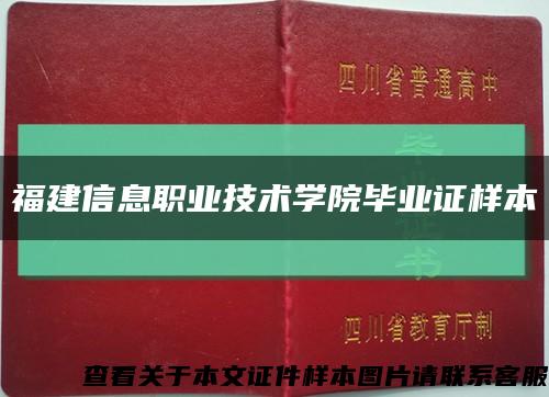 福建信息職業技術學院畢業證樣本縮略圖