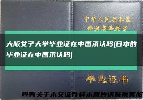 大阪女子大學畢業證在中國承認嗎(日本的畢業證在中國承認嗎)縮略圖