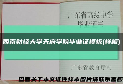 西南財經大學天府學院畢業證模板(樣板)縮略圖