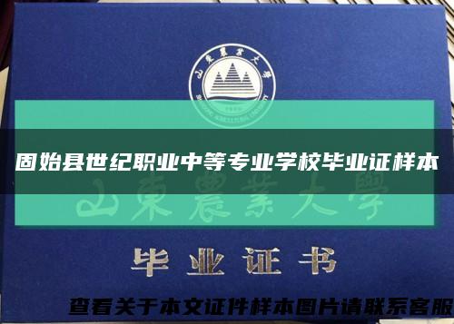 固始縣世紀職業中等專業學校畢業證樣本縮略圖