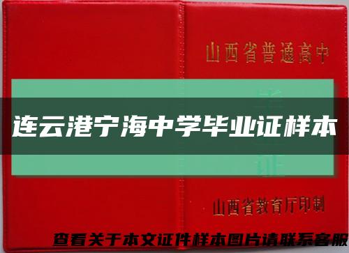 連云港寧海中學畢業證樣本縮略圖