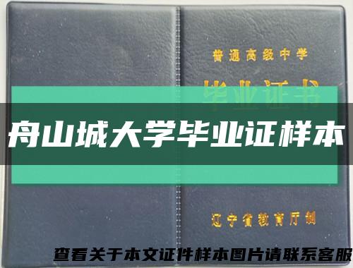 舟山城大學畢業證樣本縮略圖