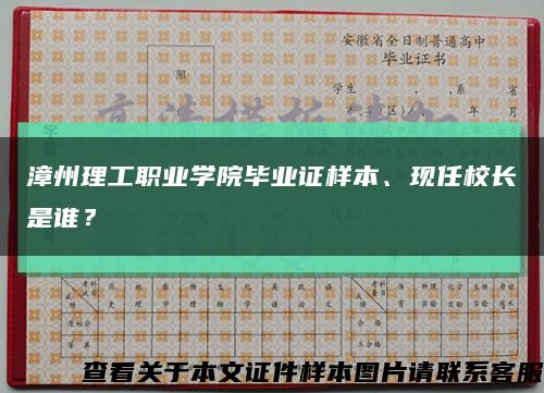 漳州理工職業學院畢業證樣本、現任校長是誰？縮略圖