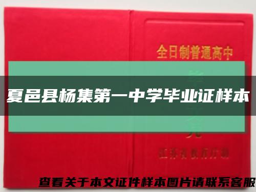 夏邑縣楊集第一中學畢業證樣本縮略圖