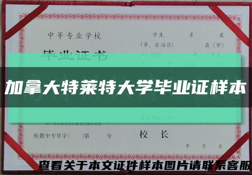 加拿大特萊特大學畢業證樣本縮略圖
