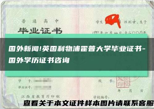 國外新聞!英國利物浦霍普大學畢業證書-國外學歷證書咨詢縮略圖