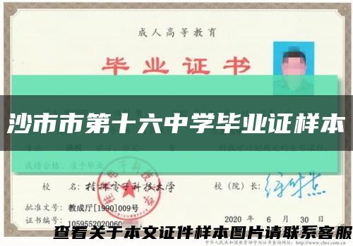 沙市市第十六中學畢業證樣本縮略圖