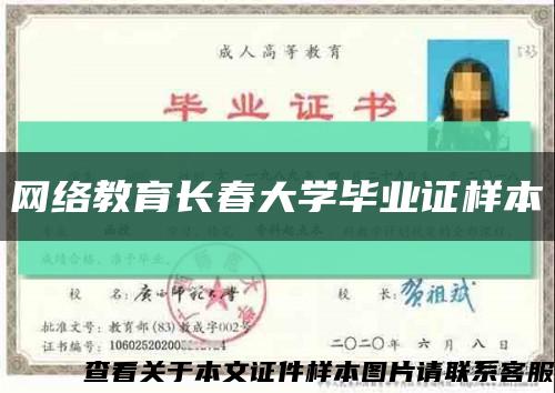 網絡教育長春大學畢業證樣本縮略圖