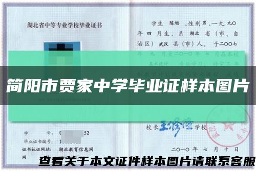 簡陽市賈家中學畢業證樣本圖片縮略圖