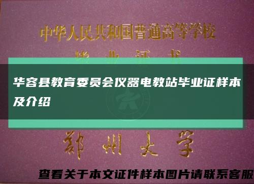 華容縣教育委員會儀器電教站畢業證樣本及介紹縮略圖