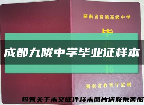 成都九隴中學畢業證樣本縮略圖