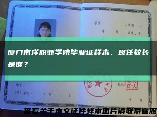 廈門南洋職業學院畢業證樣本、現任校長是誰？縮略圖