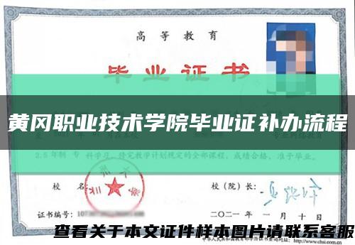 黃岡職業技術學院畢業證補辦流程縮略圖