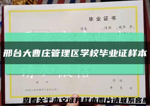 邢臺大曹莊管理區學校畢業證樣本縮略圖