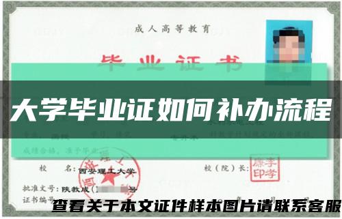 大學畢業證如何補辦流程縮略圖