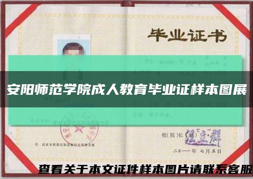 安陽師范學院成人教育畢業證樣本圖展縮略圖