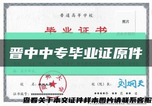 晉中中專畢業證原件縮略圖