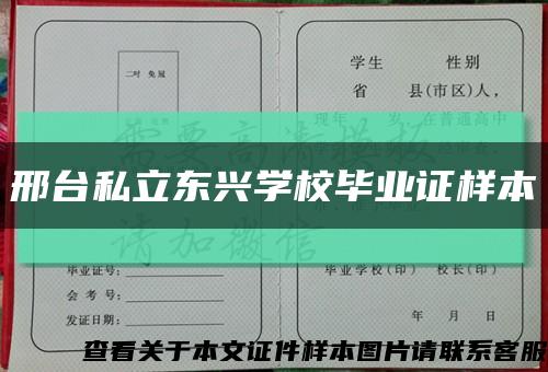 邢臺私立東興學校畢業證樣本縮略圖