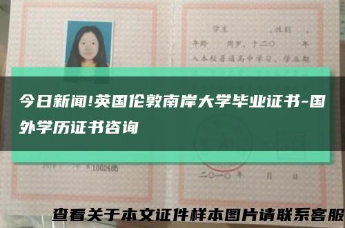 今日新聞!英國倫敦南岸大學畢業證書-國外學歷證書咨詢縮略圖