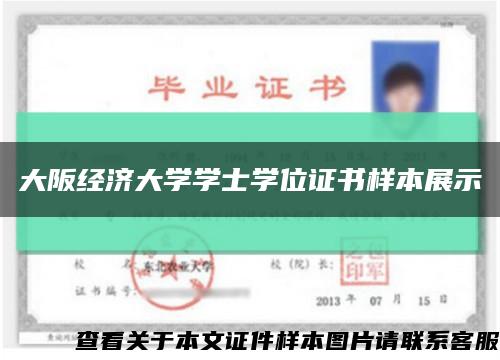 大阪經濟大學學士學位證書樣本展示縮略圖