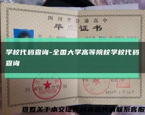 學校代碼查詢-全國大學高等院校學校代碼查詢縮略圖