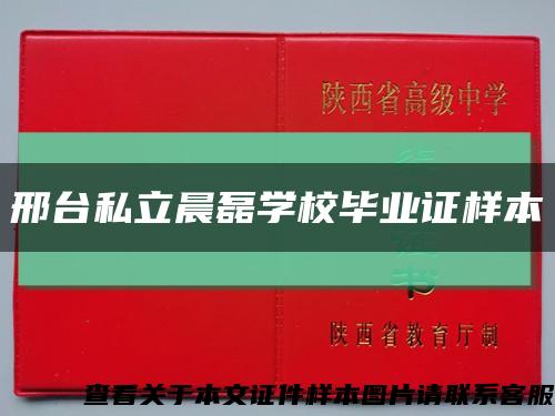 邢臺私立晨磊學校畢業證樣本縮略圖