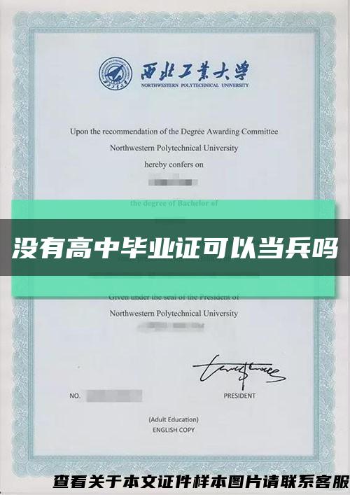 沒有高中畢業證可以當兵嗎縮略圖
