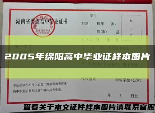 2005年綿陽高中畢業證樣本圖片縮略圖