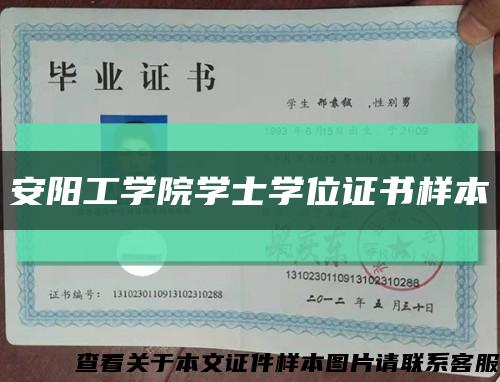 安陽工學院學士學位證書樣本縮略圖